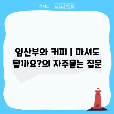 임산부와 커피 | 마셔도 될까요?