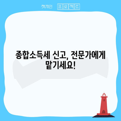 세무 전문가의 종합소득세 신고 안내 | 안전하고 정확하게