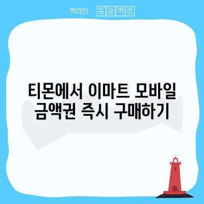 티몬으로 신속하게 구매하는 이마트 모바일 금액권 활용법