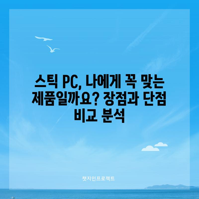 초보자 가이드 | 스틱 PC 활용하기