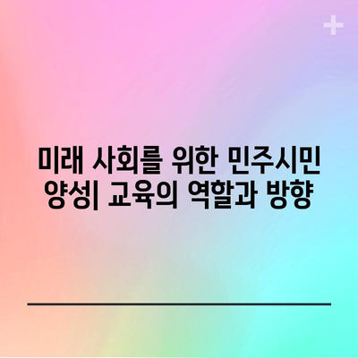 민주정치교육론 | 개념, 이론, 현실