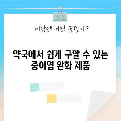 중이염 고통 해결 팁 | 침 삼켰을 때 귀통 완화 가이드