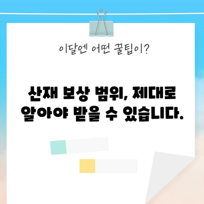 산재 처리 기준 | 노동변호사가 설명하는 안내