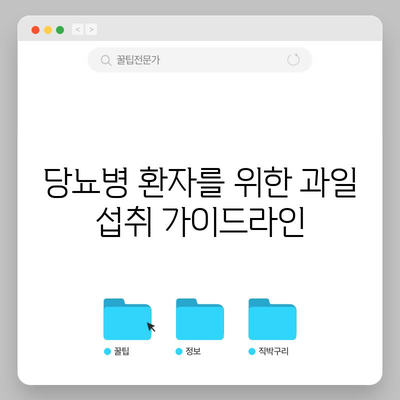 당뇨병 환자를 위한 과일 선택 가이드 | 포도당 함량부터 필수 지침까지