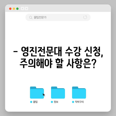 영진전문대 수강 신청 완벽 가이드 | 기간, 방법, 유의사항