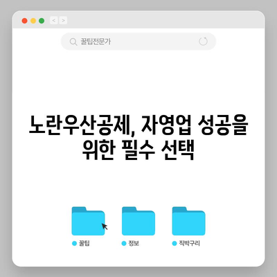 노란우산공제 | 자영업자의 필수 보험 혜택 비교