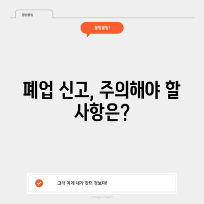 법인 폐업 절차 가이드 | 단계별 안내, 필요 서류, 주의 사항