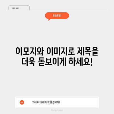 매력적인 제목에 이모지나 이미지 사용하기