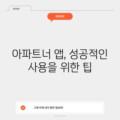 아파트너 앱 | 사용법부터 장단점까지 알아보세요