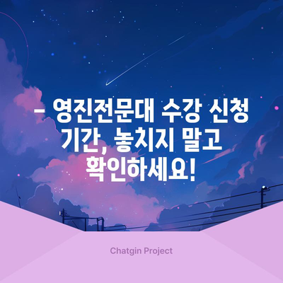 영진전문대 수강 신청 완벽 가이드 | 기간, 방법, 유의사항