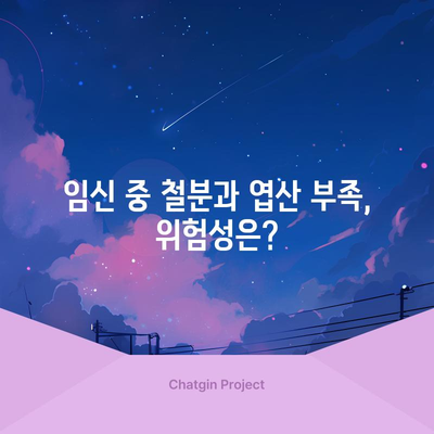 임산부 필수 영양제 | 철분과 엽산의 중요성