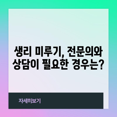 생리 미루기 안내서 | 피임약 복용법과 주의사항 알아보기