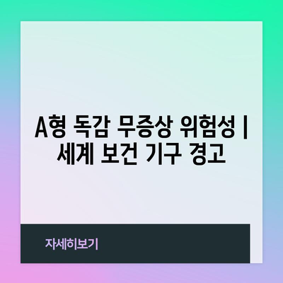 A형 독감 무증상 위험성 | 세계 보건 기구 경고