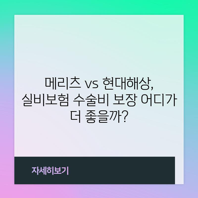 실비보험 비교 분석 | 메리츠, 현대해상, 수술비 보장 차이점