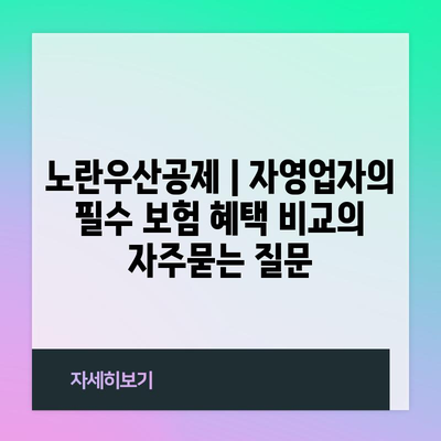 노란우산공제 | 자영업자의 필수 보험 혜택 비교