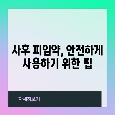 사후 피임약 선택 완벽 가이드 | 종류와 장단점 알아보기