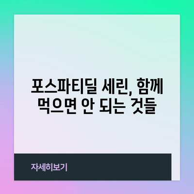 포스파티딜 세린 복용 주의 사항 | 알아야 할 부작용