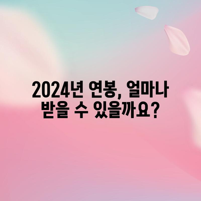 2024년 연봉 계산하기 | 실수령액표, 4대 보험 요율, 프리랜서 안내