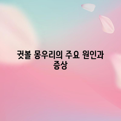 귓볼 몽우리 원인과 치료법 | 혹과 종기 완벽 가이드