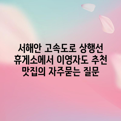 서해안 고속도로 상행선 휴게소에서 이영자도 추천 맛집