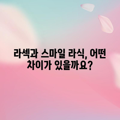 라섹과 스마일 라식 비교 | 최고의 눈 수술 선택