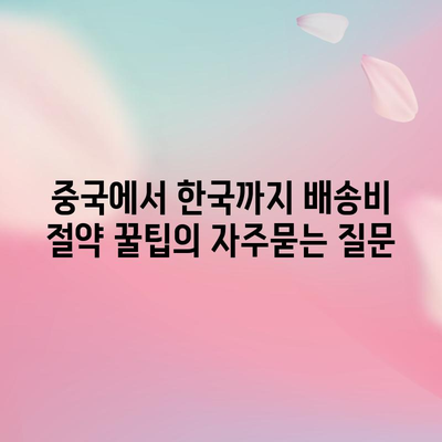 중국에서 한국까지 배송비 절약 꿀팁