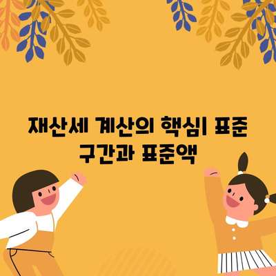 세금 표준 구간과 표준액 이해하기, 재산세 계산 가이드