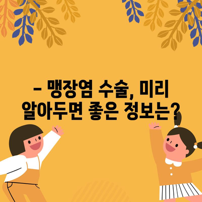 맹장염 수술 | 비용, 회복 기간, 주의사항