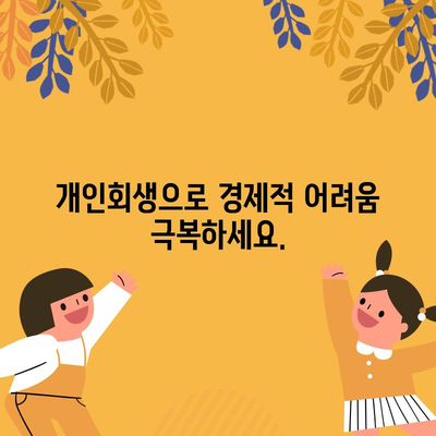 아르바이트, 프리랜서도 OK | 일용직 개인회생 절차 안내