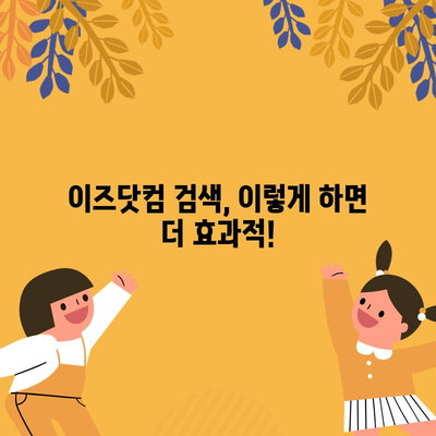 이즈닷컴 가이드 | 반드시 알아야 할 5가지 꿀팁으로 효과적인 검색