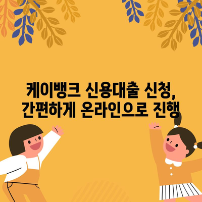 케이뱅크 신용대출 완벽 해결책 | 금리, 한도, 신청 가이드 분석