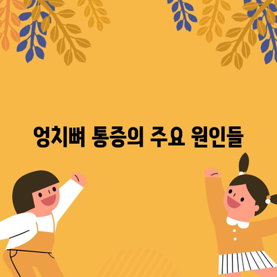 엉치뼈 통증의 위치와 원인 분석