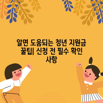 청년 지원금 종류와 신청 방법