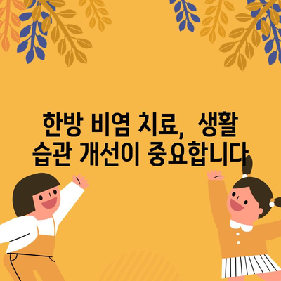 한방 비염 치료법 | 천연제제 및 완화 방법