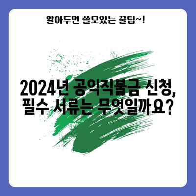 2024년 기본형 공익직불금 신청 완전정복