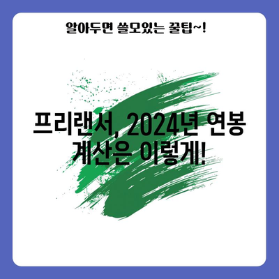 2024년 연봉 계산하기 | 실수령액표, 4대 보험 요율, 프리랜서 안내