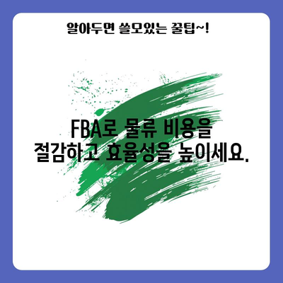 아마존 FBA 배송 가이드 | 판매량 늘리고 수익성 향상