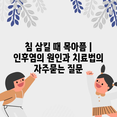 침 삼킬 때 목아픔 | 인후염의 원인과 치료법