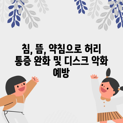 허리통증과 디스크 악화 예방을 위한 한의학적 치료