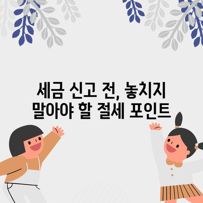 프리랜서를 위한 세금 절약 필수품 | 5가지 팁