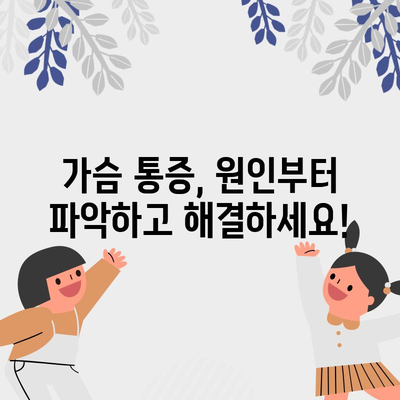 가슴통증 해결하기 | 빠른 회복법과 통증 완화