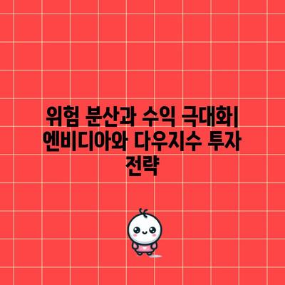 투자 다각화 실천 가이드 | 엔비디아 주식과 다우지수 승리법