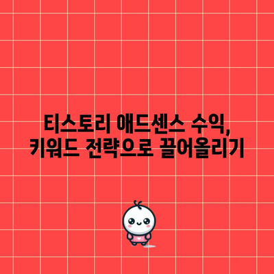 티스토리 애드센스 수익 돌파 노하우 | 초보자를 위한 실전 가이드