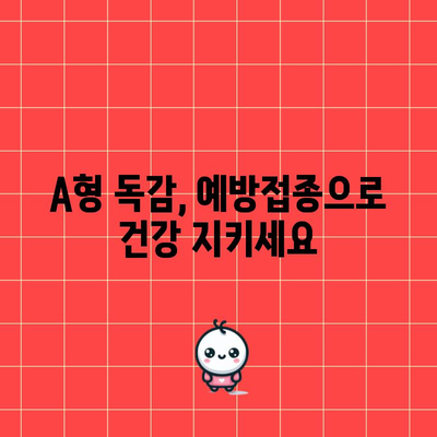 독감 예방의 필수품 | A형 독감 예방접종 가이드