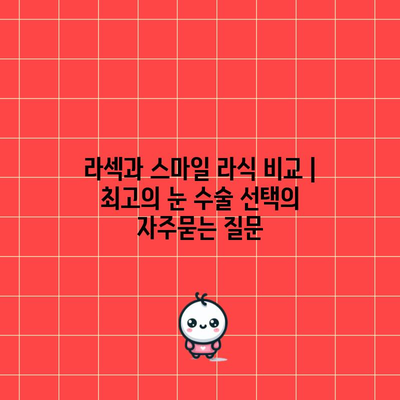 라섹과 스마일 라식 비교 | 최고의 눈 수술 선택