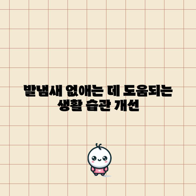 발냄새 근절을 위한 검증된 솔루션 | 신선한 신발 위한 가이드