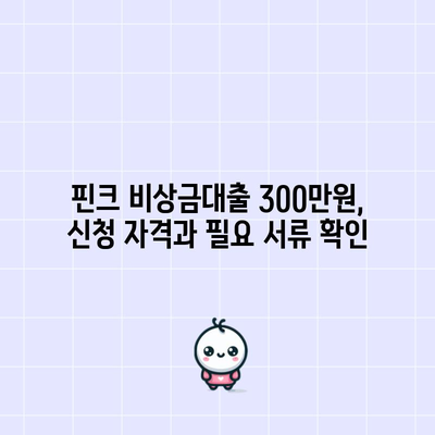 핀크 비상금대출 300만원 신청하는 법