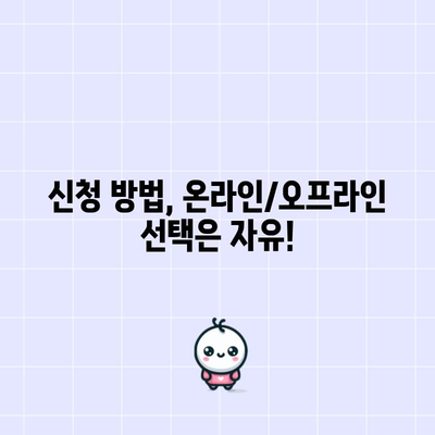 요양 급여 및 휴업 급여 첫 신청 가이드