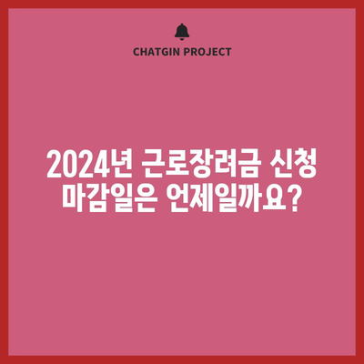 2024 근로장려금 신청 마감일 안내 | 마감일 놓치지 마세요!