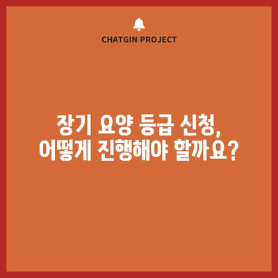 장기 요양 등급 신청 완벽 가이드 | 필요 서류와 주의 사항